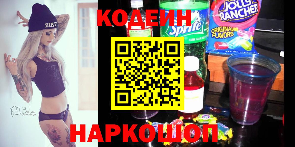 Кодеин Purple Drank Минусинск