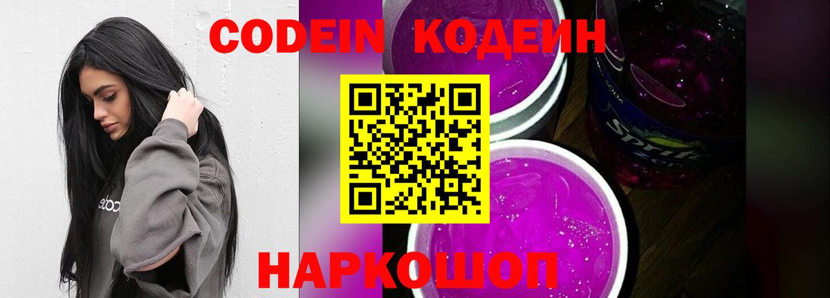 Codein Purple Drank  Кодеин Purple Drank  Минусинск  Вход с VPN 